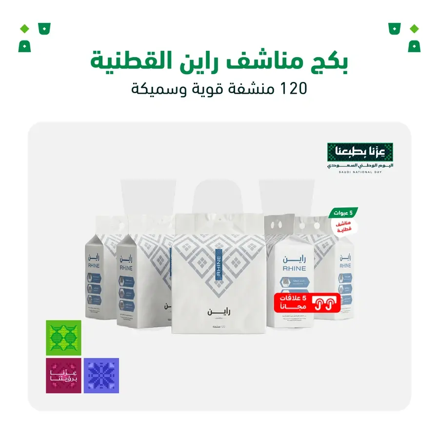 بكج مناشف راين القطنية