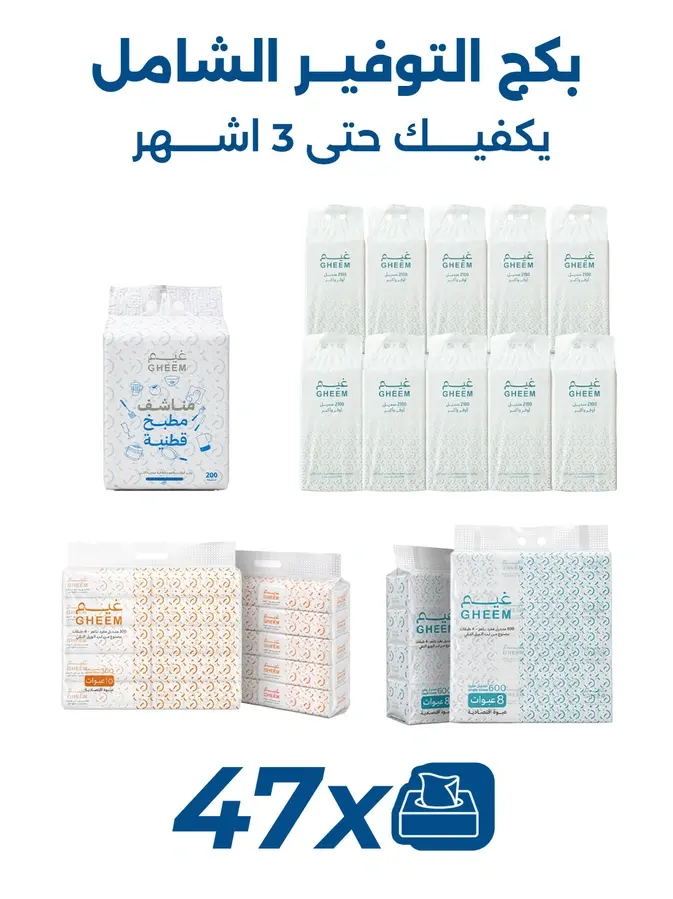 بكج التوفير الشامل