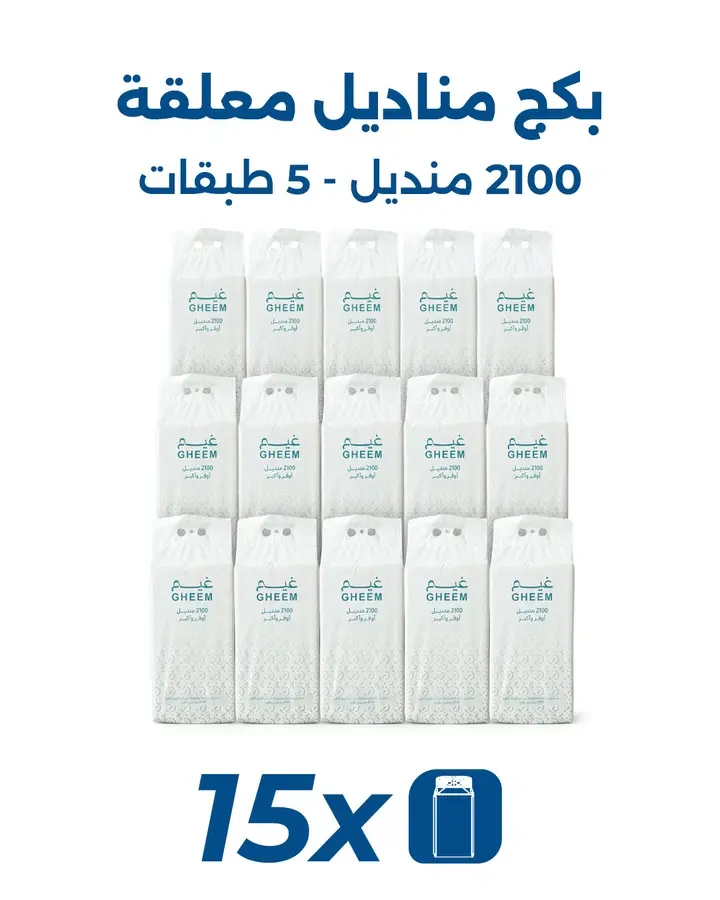 15 عبوة مناديل معلقة 2100 منديل 5 طبقات