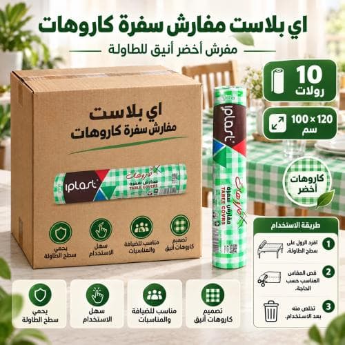 كرتون | اي بلاست | مفارش سفره كاروهات 100 × 120 سم - 10 مفرش أخضر ( 10 رولات )