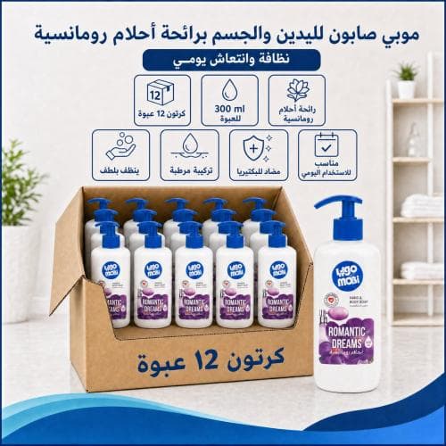 كرتون | موبي صابون لليدين و الجسم برائحة احلام رومنسية 300 مل ( 12 عبوة )