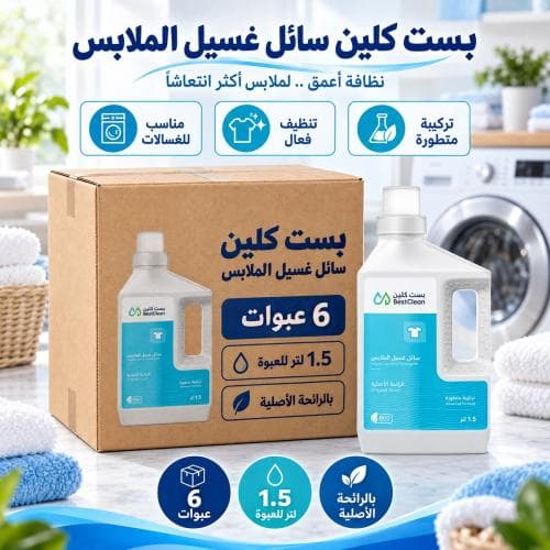 كرتون | بست كلين | سائل غسيل الملابس بالرائحة الاصلية - 1.5 لتر ( 6 عبوات )