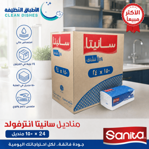 كرتون | سانيتا | علبه مناديل تنشيف انترفولد 150 منديل ( 24 عبوة )