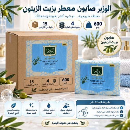 كرتون الوزير | قوالب صابون معطر بزيت الزيتون 600 غرام (15 علبة في الكرتون)