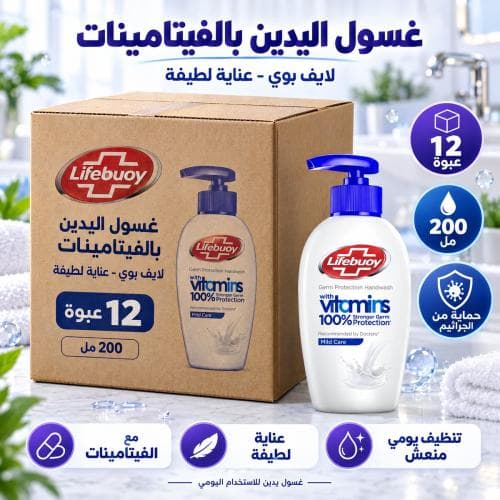 كرتون | لايف بوي | غسول يدين مع الفيتامينات للحماية من الجراثيم عناية لطيفة - 200 مل ( 12 عبوة )