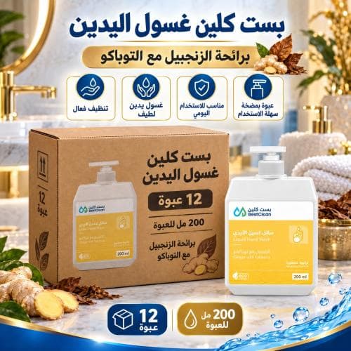 كرتون | بست كلين | غسول يدين برائحة الزنجبيل مع التوباكو - 200 مل (12 عبوة )