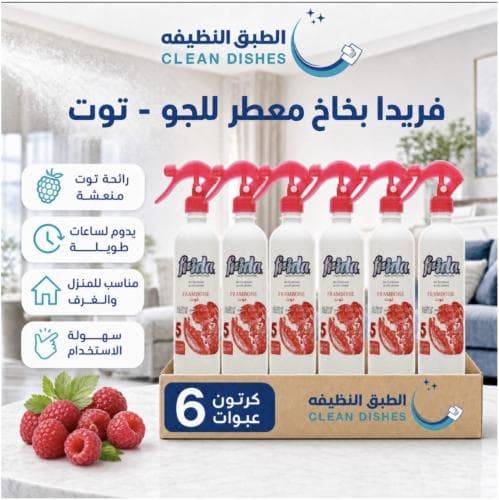 كرتون | فريدا | بخاخ معطر للجو - توت ( 6 عبوات )
