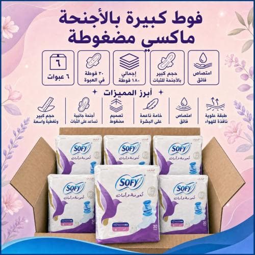كرتون | سوفي | فوطه صحية كبيرة بالاجنحة ماكسي مضغوطة | 30 فوطة صحية ( 6 أكياس )