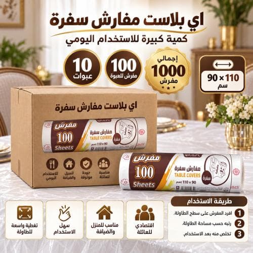 10 عبوات | اي بلاست | سفر طعام مقاس 90 × 110 سم - 100 مفرش