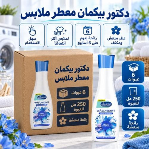 كرتون | دكتور بيكمان | معطر ملابس برائحة منعشة - 250 مل ( 6 عبوات )