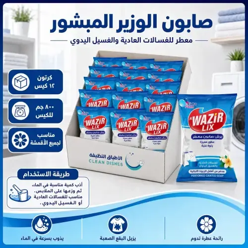 كرتون | الوزير ليكس | صابون معطر مبشور للغسالات العادية و الغسيل اليدوي 800 جم ( 12 كيس )