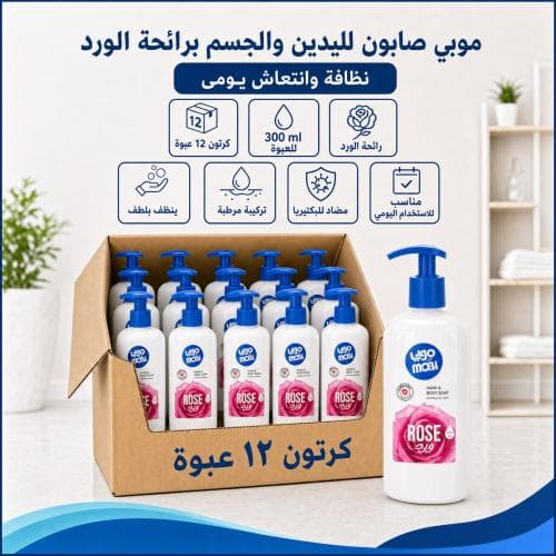 كرتون | موبي صابون لليدين و الجسم برائحة الورد 300 مل ( 12 عبوة )