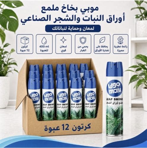 كرتون | موبي | بخاخ ملمع اوراق النبات والشجر الصناعي 400 مل ( 12 عبوة )