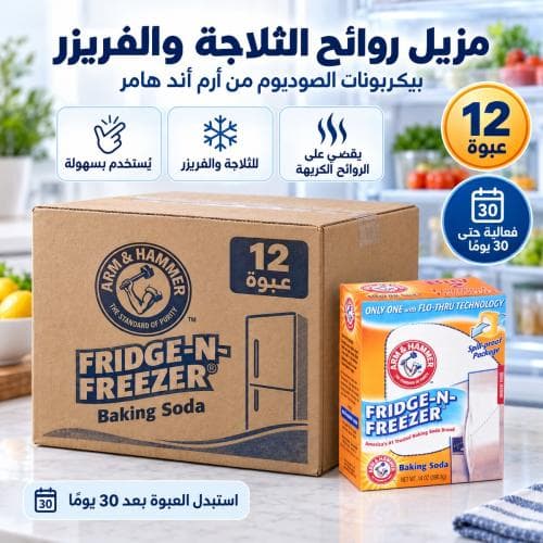 كرتون | ارم اند هامر بيكربونات الصوديوم مزيل روائح الثلاجة و الفريزر ( 12 عبوة )
