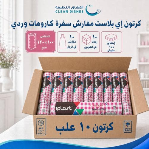 كرتون | اي بلاست | مفارش سفره كاروهات 100 × 120 سم - 10 مفرش وردي ( 10 رولات )
