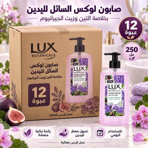 كرتون | لوكس | سائل غسيل يدين بخلاصة التين و زيت الجيرانيوم - 250 مل ( 12 عبوة )