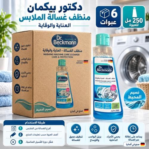 كرتون | دكتور بيكمان منظف لغسالات الملابس ( 6 عبوات )