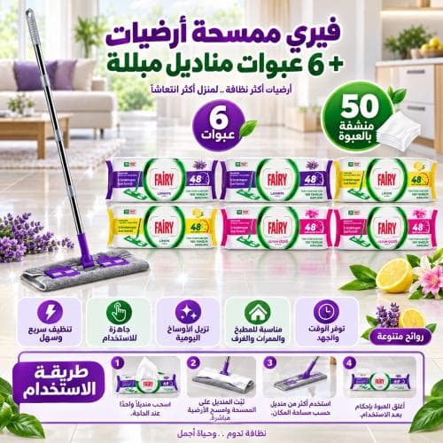 فيري | ممسحة أرضيات لون عشوائي + 6 عبوات مناشف مبلله بروائح متنوعه - 50 منشفه بالعبوة