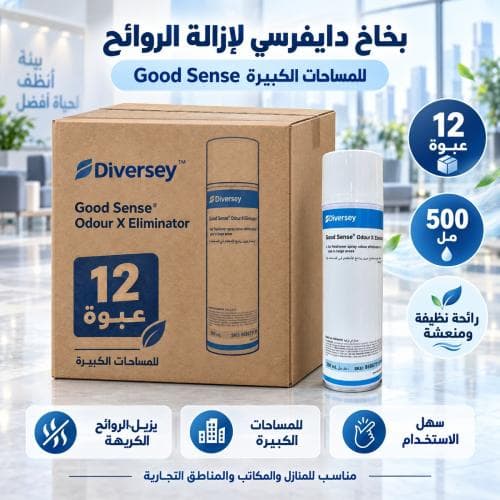 كرتون | دايفرسي | بخاخ ازالة الروائح للمساحات الكبيرة برائحة النظافة | 500 مل ( 12 عبوة )