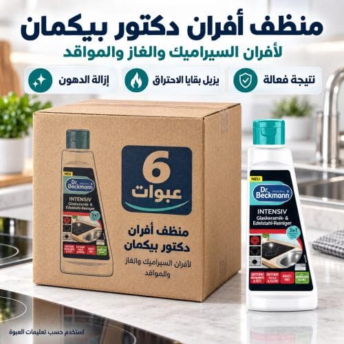 كرتون | دكتور بيكمان منظف افران السيراميك و افران الغاز و المواقد ( 6 عبوات )