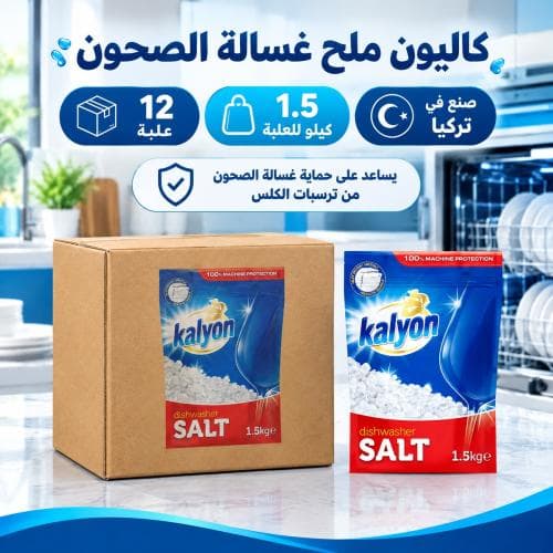 كرتون | كاليون | ملح غسالة الصحون 1.5 كيلو (12 علبة)