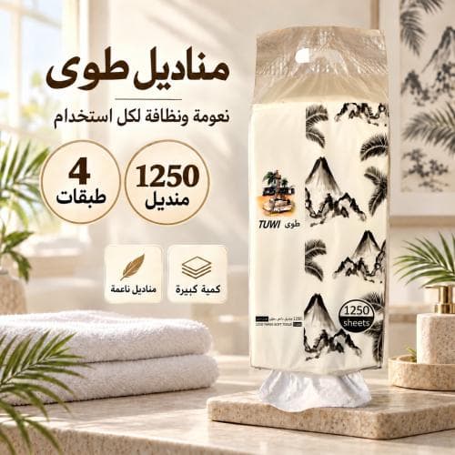 عدد 1 علبة مناديل طوي سحب 1250 منديل 4 طبقات