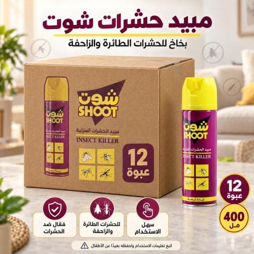 كرتون | شوت | بخاخ مبيد حشري - 400 مل ( 12 عبوة )