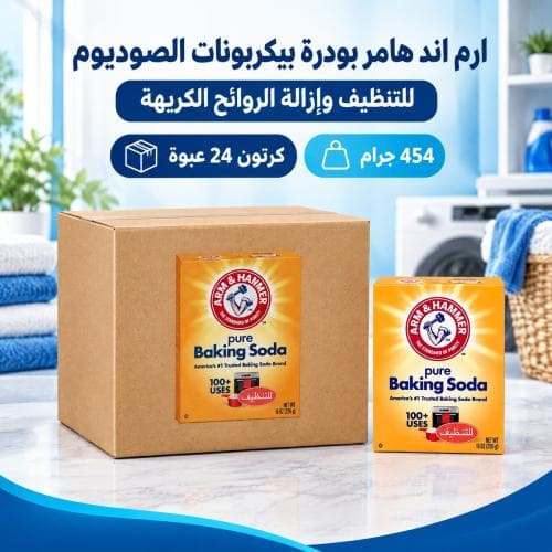 كرتون | ارم اند هامر بودرة بيكربونات الصوديوم وإزالة الروائح الكريهة 454 جرام ( 24 عبوة )