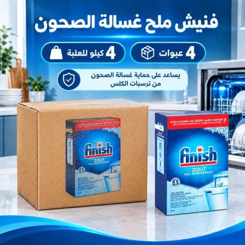 كرتون | فنيش | ملح غسالة الصحون 4 كيلو ( 4 عبوات )