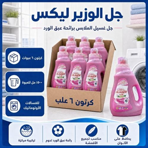 كرتون | الوزير ليكس | جل غسيل الملابس المركز للغسالات الاوتوماتيك - برائحة عبق الورد 1500 مل ( 6 عبوات )