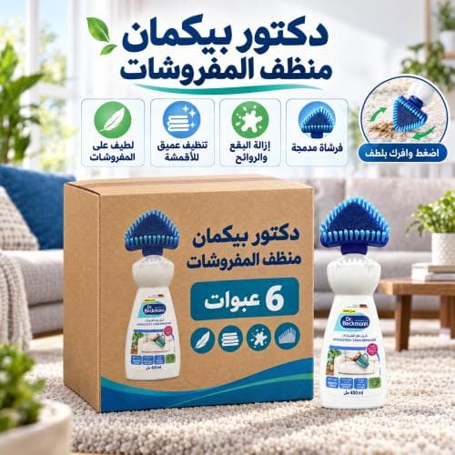 كرتون | دكتور بيكمان فرشاة تنظيف و إزالة بقع المفروشات و الروائح ( 6 عبوات )