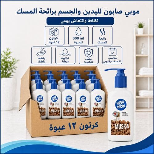 كرتون | موبي صابون لليدين و الجسم برائحة المسك 300 مل ( 12 عبوة )