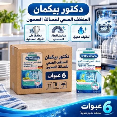 كرتون | المنظف الصحي لغسالة الأطباق من دكتور بيكمان ( 6 عبوات )