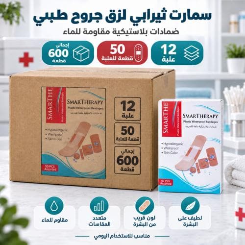 كرتون | سمارت ثيرابي | لزق جروح طبيه مقاومة للماء - 50 قطعة ( 12 علبة )