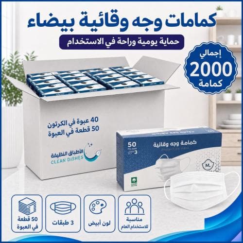 كرتون | كمامات وجه وقائيه 3 طبقات لون أبيض - 50 قطعة ( 40 عبوة )