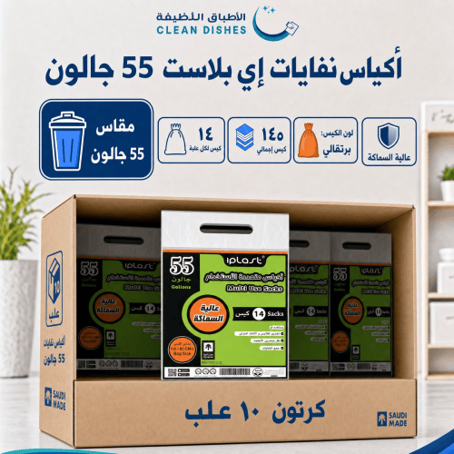 كرتون | اي بلاست | أكياس متعددة الأستخدام مقاس55 جالون عالية السماكة - 14 كيس ( 10 عبوات )