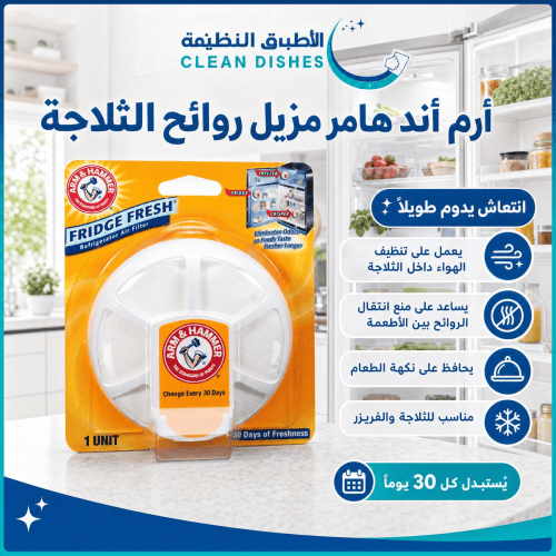 ارم اند هامر بيكربونات الصوديوم مزيل روائح الثلاجة دائري