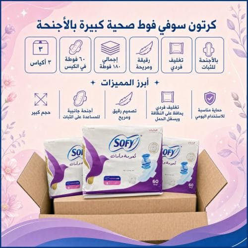 كرتون | سوفي | فوطه صحية كبيرة بالاجنحة - رقيقة 50 + 10 فوط | تغليف فردي ( 3 أكياس في الكرتون )