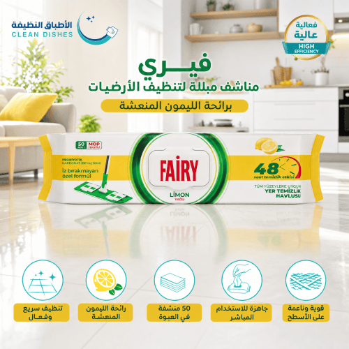 فيري | مناشف مبلله لتنظيف الارضيات بالليمون - 50 منشفه