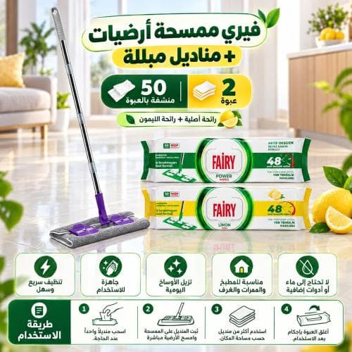 فيري | ممسحة أرضيات لون عشوائي + عبوتين مناشف مبلله لتنظيف الارضيات برائحة الليمون و الرائحة الاصلية - 50 منشفه بالعبوة