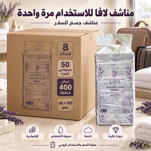 كرتون | لافا | مناشف للاستخدام مرة واحدة مقاس 50 × 100 سم - 50 منشفة في الشدة ( 8 شدات )