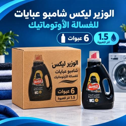 كرتون | الوزير ليكس | شامبو عبايات للغسالة الاوتوماتيك | 1.5 لتر ( 6 عبوات )