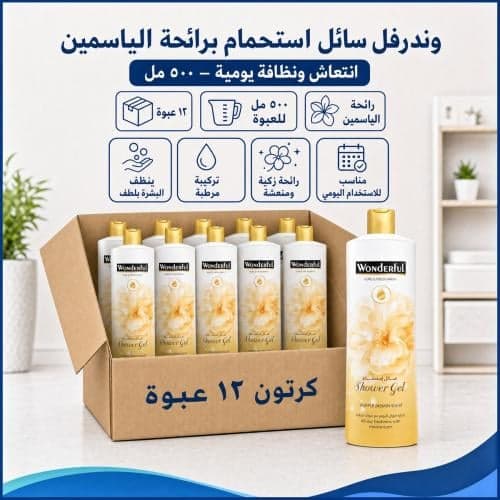 كرتون | وندرفل | سائل استحمام برائحة الياسمين | 500 مل ( 12 عبوة )