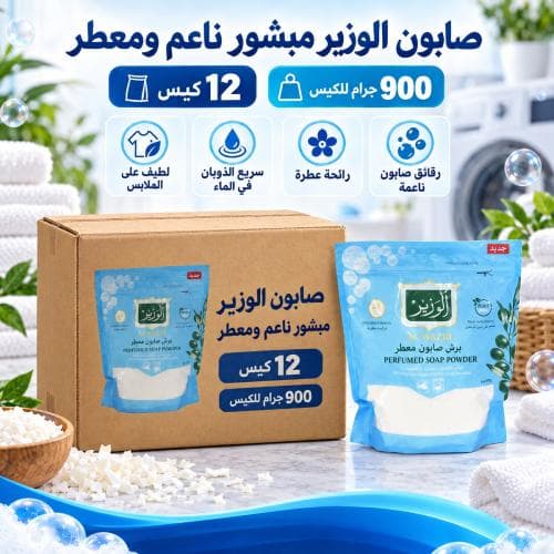 كرتون | الوزير | صابون مبشور ناعم و معطر 900 جرام ( 12 كيس )