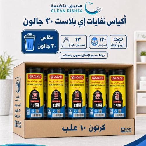 10 عبوات | اي بلاست | أكياس نفايات 30 جالون ( ابو ربطه ) - 13 كيس