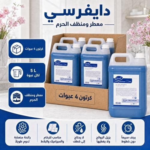 كرتون | دايفرسي | جالون منظف و معطر برائحة الحرم | 5 لتر ( 4 عبوات )