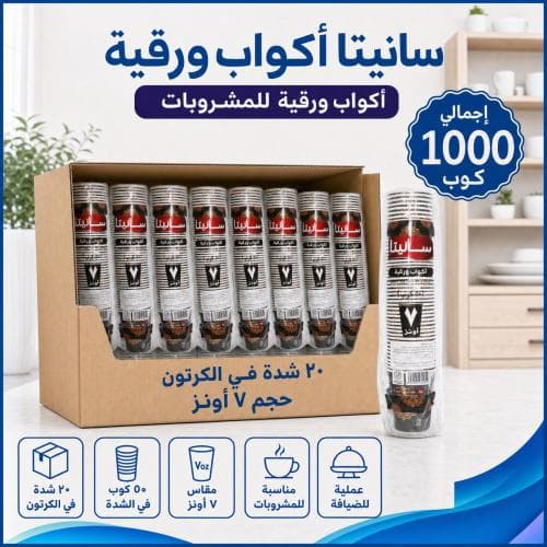 كرتون | سانيتا | اكواب ورقية 7 اونز - 50 كوب ( 20 شدة )