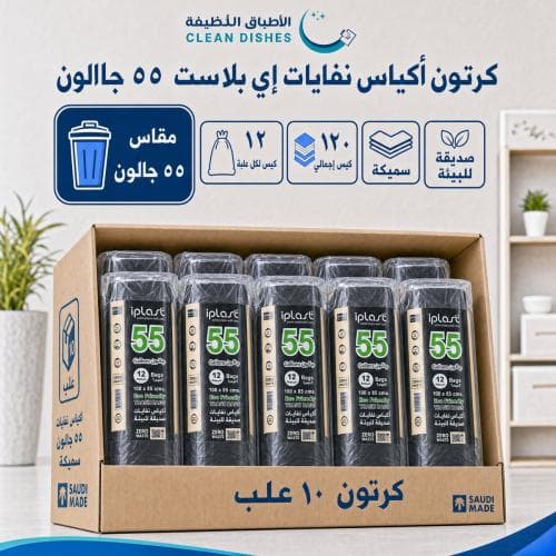 كرتون | اي بلاست | أكياس نفايات 55 جالون سميكه - 12 كيس ( 10 عبوات )