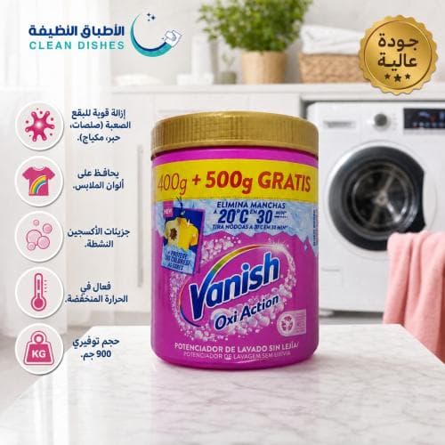 فانيش | بودرة مزيل البقع للملابس الملونة - 900 غرام