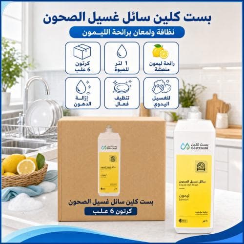 كرتون | بست كلين | سائل غسيل الصحون برائحة الليمون - 1 لتر ( 6 علب )